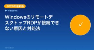 【2026年最新版】WindowsのリモートデスクトップRD アイキャッチ