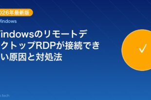 【2026年最新版】WindowsのリモートデスクトップRD アイキャッチ