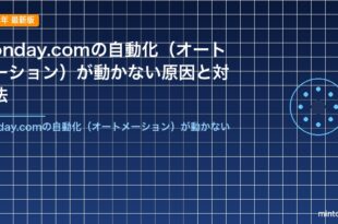 Monday.comの自動化（オートメーション）が動かない原因と対処法