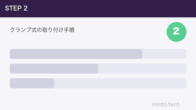 クランプ式の取り付け手順