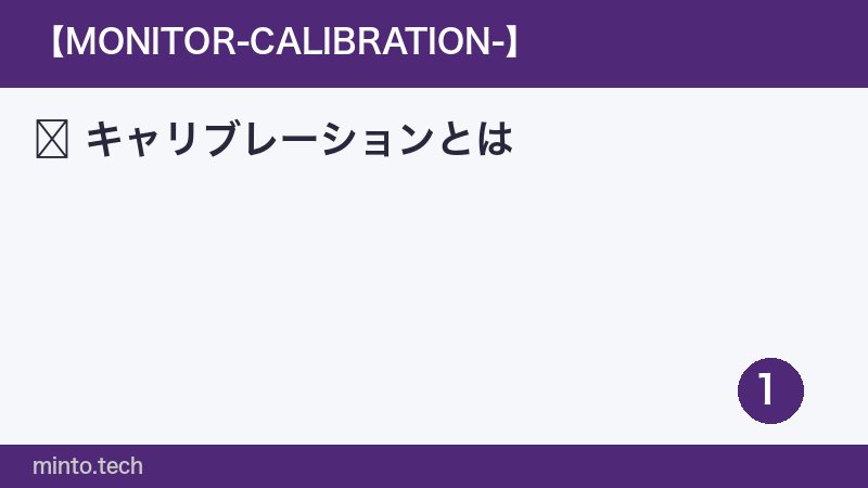 キャリブレーションとは
