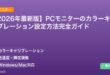 【2026年最新版】PCモニターのカラーキャリブレーション設定方法完全ガイド アイキャッチ