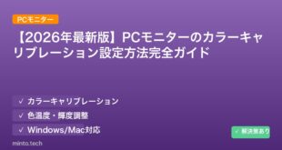 【2026年最新版】PCモニターのカラーキャリブレーション設定方法完全ガイド アイキャッチ