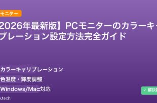 【2026年最新版】PCモニターのカラーキャリブレーション設定方法完全ガイド アイキャッチ