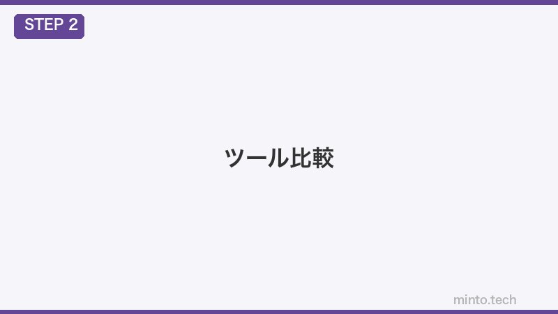 ツール比較
