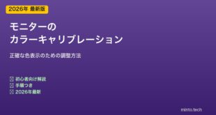 モニターカラーキャリブレーション