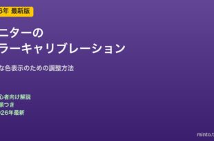 モニターカラーキャリブレーション