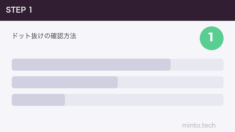 ドット抜けの確認方法