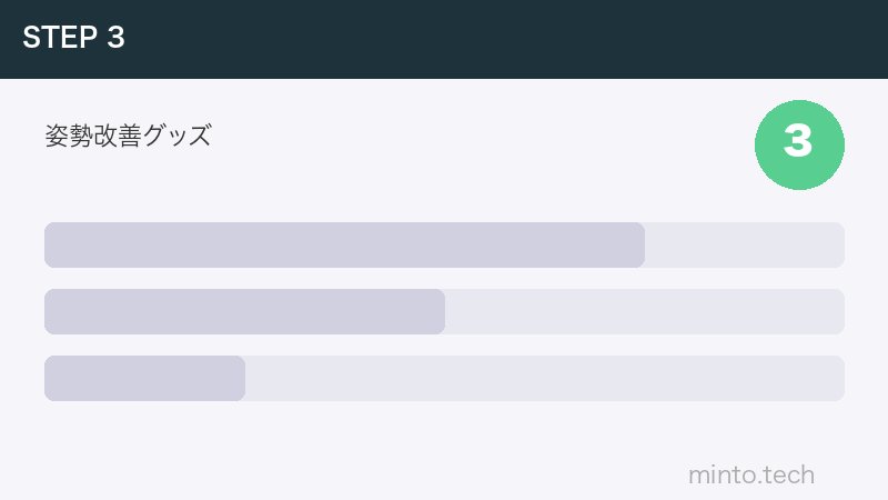 姿勢改善グッズ