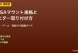 VESAマウント規格と取り付け方