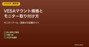 VESAマウント規格と取り付け方