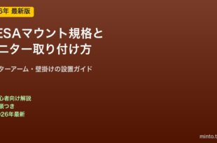 VESAマウント規格と取り付け方