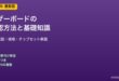 マザーボードの確認方法と基礎知識