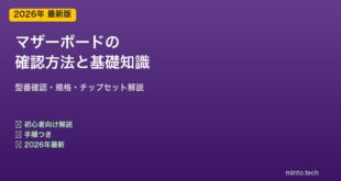 マザーボードの確認方法と基礎知識