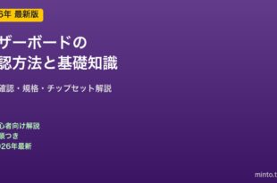 マザーボードの確認方法と基礎知識