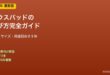 マウスパッドの選び方と素材別特徴
