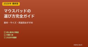 マウスパッドの選び方と素材別特徴
