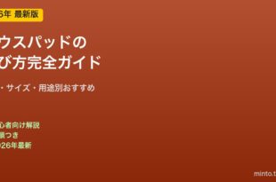 マウスパッドの選び方と素材別特徴