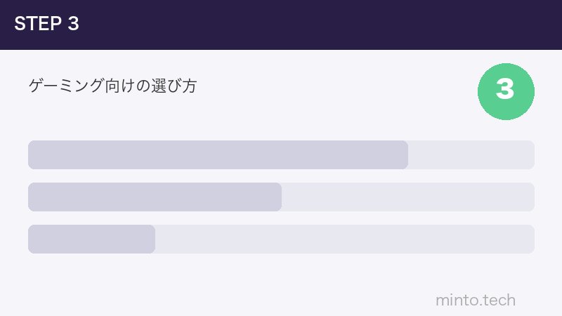 ゲーミング向けの選び方