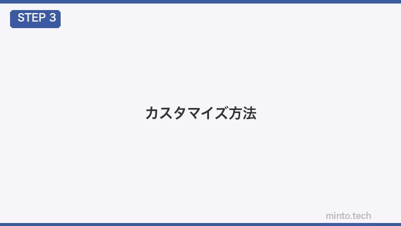 カスタマイズ方法