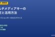 マルチメディアキーの設定と活用
