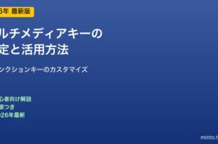 マルチメディアキーの設定と活用