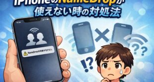 【2026年最新版】iPhoneのNameDropが使えない・表示されない原因と対処法【完全ガイド】