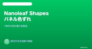 Nanoleaf Shapesパネル色違い対処法