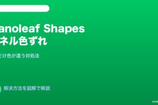 Nanoleaf Shapesパネル色違い対処法