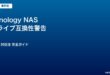 Synology NAS ドライブ互換性警告