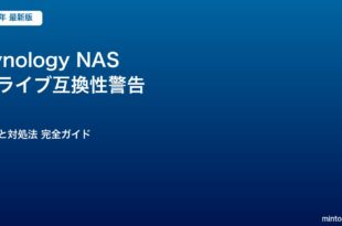 Synology NAS ドライブ互換性警告