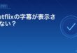 Netflixの字幕が表示されない？アイキャッチ