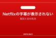 【2026年最新版】Netflixの字幕が表示されない・消えた原因と対処法