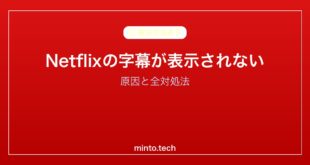 【2026年最新版】Netflixの字幕が表示されない・消えた原因と対処法