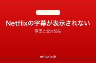 【2026年最新版】Netflixの字幕が表示されない・消えた原因と対処法