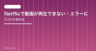 【2026年最新版】Netflixで動画が再生できない・エラーになる原因と対処法【完全ガイド】