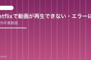 【2026年最新版】Netflixで動画が再生できない・エラーになる原因と対処法【完全ガイド】
