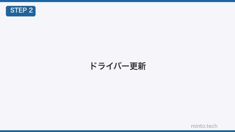 ドライバー更新