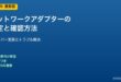 ネットワークアダプター設定と確認