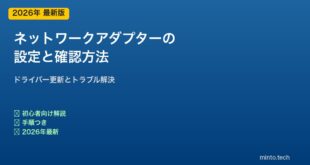 ネットワークアダプター設定と確認