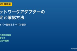 ネットワークアダプター設定と確認