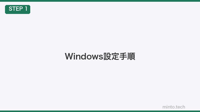 Windows設定手順