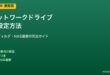 ネットワークドライブ設定方法