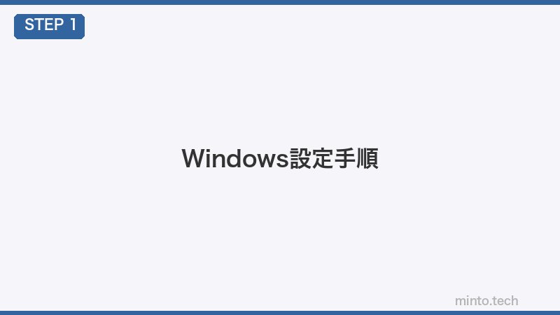 Windows設定手順