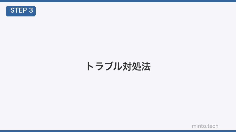 トラブル対処法