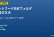 共有フォルダの設定方法