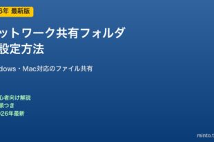 共有フォルダの設定方法