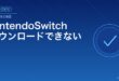 NintendoSwitchダウンロードできない対処法アイキャッチ