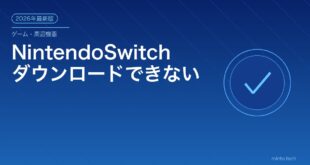 NintendoSwitchダウンロードできない対処法アイキャッチ