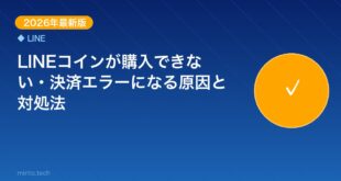 【2026年最新版】LINEコインが購入できない・決済エラー アイキャッチ